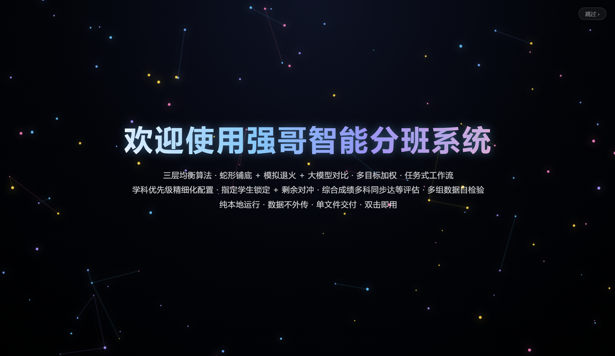欢迎使用强哥智能分班系统